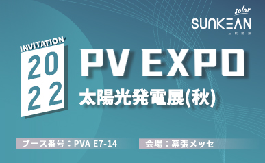 Welkom bij SUNKEAN PV EXPO 2022 (2022.08.31~2022.09.02)
